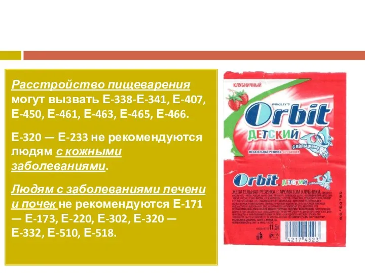 Расстройство пищеварения могут вызвать Е-338-Е-341, Е-407, Е-450, Е-461, Е-463, Е-465,