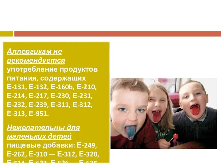 Аллергикам не рекомендуется употребление продуктов питания, содержащих Е-131, Е-132, Е-160b,