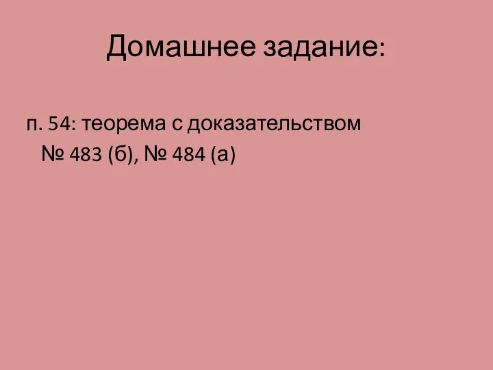 Домашнее задание: п. 54: теорема с доказательством № 483 (б), № 484 (а)
