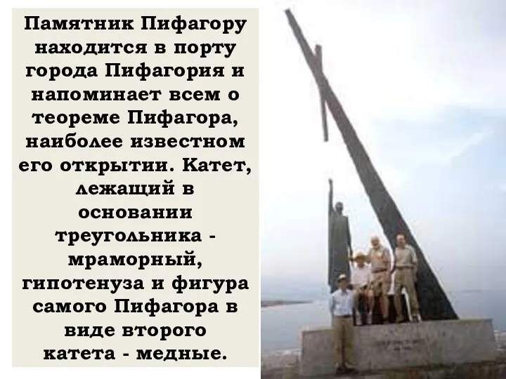 Памятник Пифагору находится в порту города Пифагория и напоминает всем о теореме Пифагора,