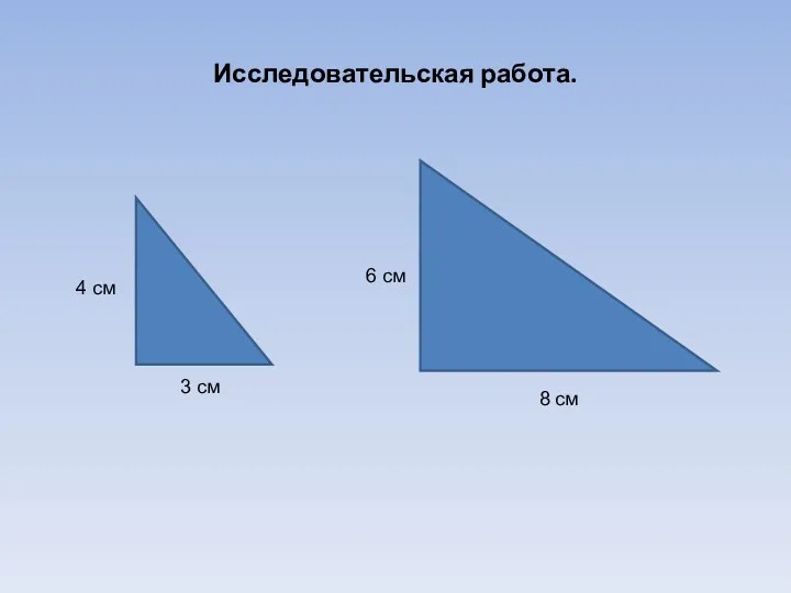 Исследовательская работа.