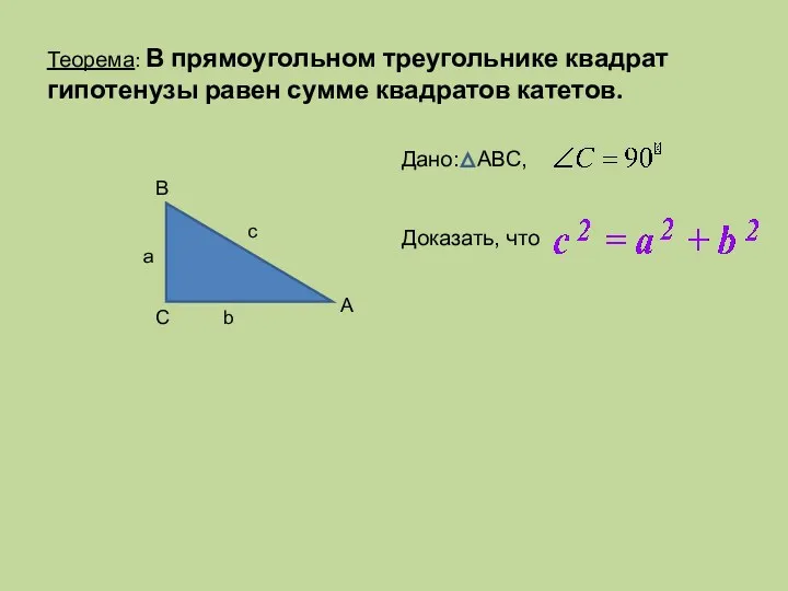 Дано: АВС, Доказать, что Теорема: В прямоугольном треугольнике квадрат гипотенузы равен сумме квадратов катетов.