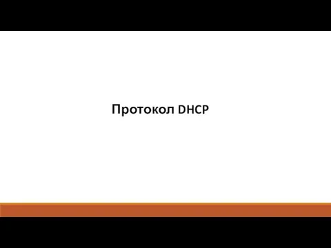 Протокол DHCP