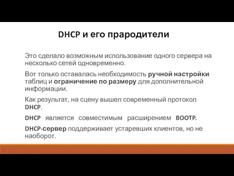 DHCP и его прародители Это сделало возможным использование одного сервера