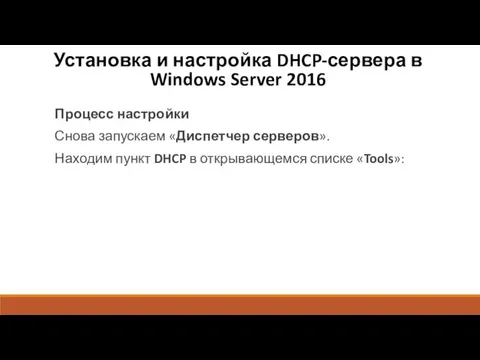 Установка и настройка DHCP-сервера в Windows Server 2016 Процесс настройки