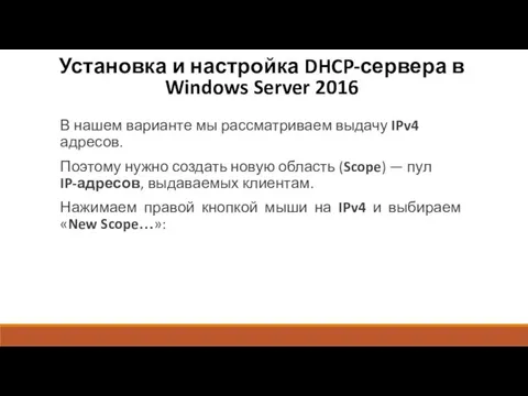 Установка и настройка DHCP-сервера в Windows Server 2016 В нашем