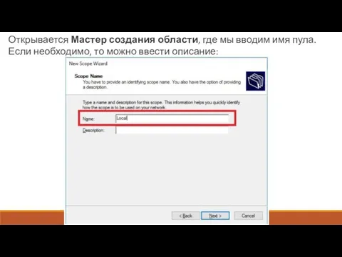 Открывается Мастер создания области, где мы вводим имя пула. Если необходимо, то можно ввести описание: