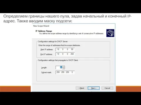 Определяем границы нашего пула, задав начальный и конечный IP-адрес. Также вводим маску подсети: