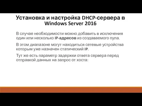 Установка и настройка DHCP-сервера в Windows Server 2016 В случае