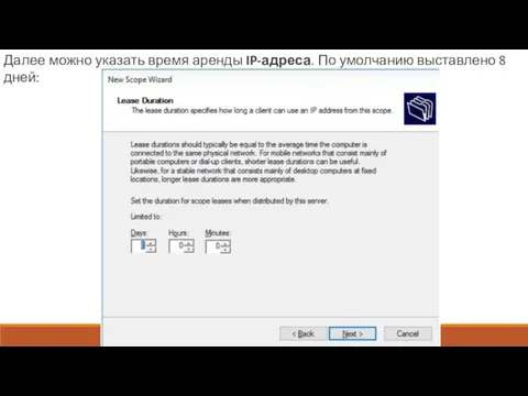 Далее можно указать время аренды IP-адреса. По умолчанию выставлено 8 дней: