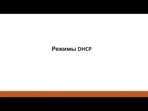 Режимы DHCP