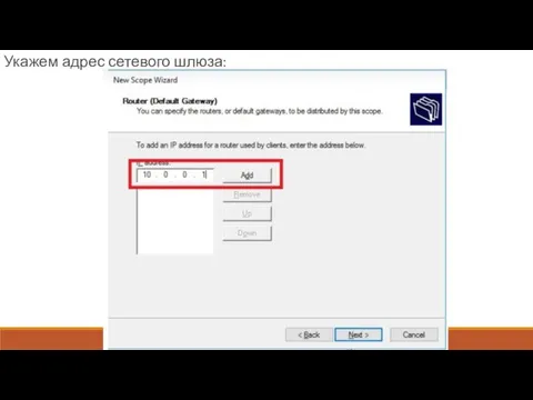 Укажем адрес сетевого шлюза: