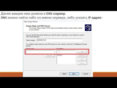 Далее введем имя домена и DNS-сервер. DNS можно найти либо по имени сервера, либо указать IP-адрес: