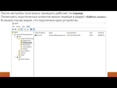 После настройки пула можно проверить работает ли сервер. Посмотреть подключенных