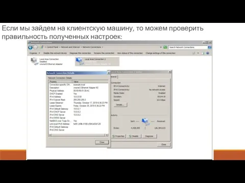 Если мы зайдем на клиентскую машину, то можем проверить правильность полученных настроек: