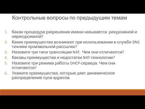 Контрольные вопросы по предыдущим темам Какая процедура разрешения имени называется