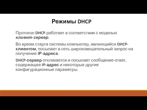 Режимы DHCP Протокол DHCP работает в соответствии с моделью клиент-сервер.