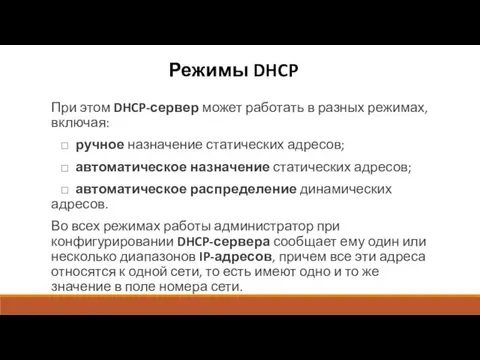 Режимы DHCP При этом DHCP-сервер может работать в разных режимах,