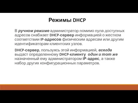 Режимы DHCP В ручном режиме администратор помимо пула доступных адресов