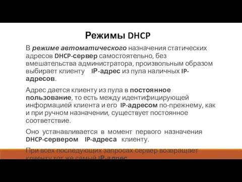 Режимы DHCP В режиме автоматического назначения статических адресов DHCP-сервер самостоятельно,