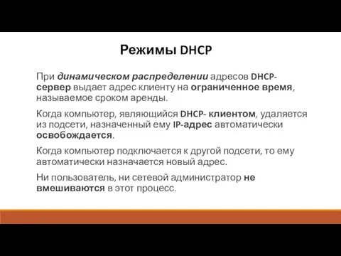 Режимы DHCP При динамическом распределении адресов DHCP-сервер выдает адрес клиенту