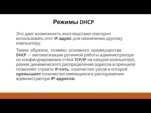 Режимы DHCP Это дает возможность впоследствии повторно использовать этот IP-адрес