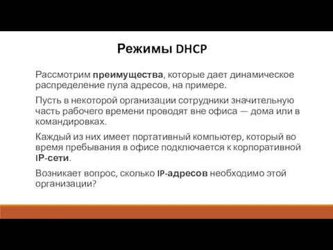 Режимы DHCP Рассмотрим преимущества, которые дает динамическое распределение пула адресов,