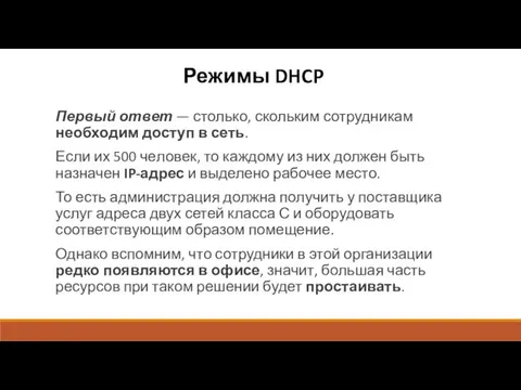 Режимы DHCP Первый ответ — столько, скольким сотрудникам необходим доступ