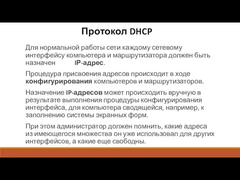 Протокол DHCP Для нормальной работы сети каждому сетевому интерфейсу компьютера