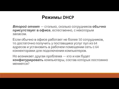 Режимы DHCP Второй ответ — столько, сколько сотрудников обычно присутствует