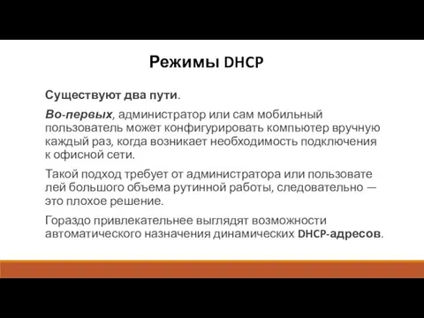 Режимы DHCP Существуют два пути. Во-первых, администратор или сам мобильный