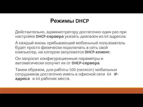 Режимы DHCP Действительно, администратору достаточно один раз при настройке DHCP-сервера