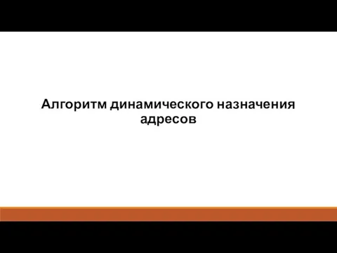 Алгоритм динамического назначения адресов