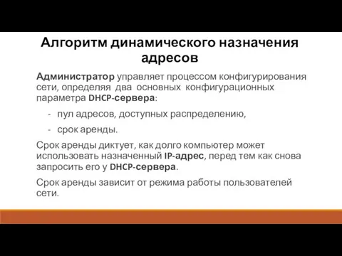 Алгоритм динамического назначения адресов Администратор управляет процессом конфигурирования сети, определяя