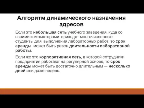 Алгоритм динамического назначения адресов Если это небольшая сеть учебного заведения,