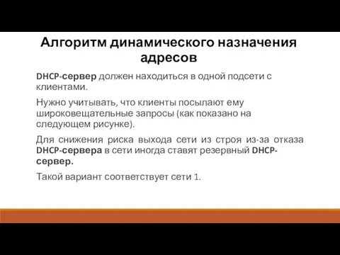 Алгоритм динамического назначения адресов DHCP-сервер должен находиться в одной подсети