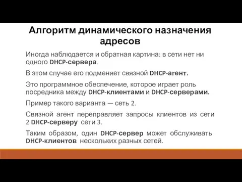 Алгоритм динамического назначения адресов Иногда наблюдается и обратная картина: в