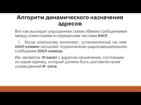 Алгоритм динамического назначения адресов Вот как выглядит упрощенная схема обмена