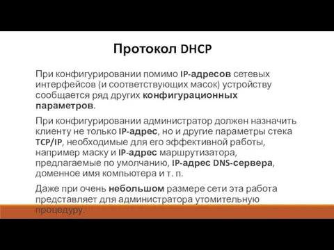 Протокол DHCP При конфигурировании помимо IP-адресов сетевых интерфейсов (и соответствующих