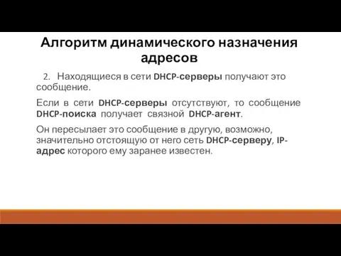 Алгоритм динамического назначения адресов 2. Находящиеся в сети DHCP-серверы получают