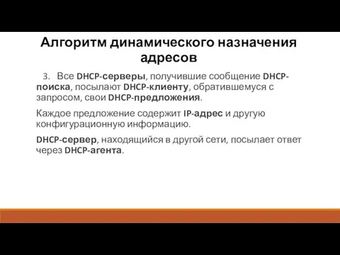 Алгоритм динамического назначения адресов 3. Все DHCP-серверы, получившие сообщение DHCP-поиска,