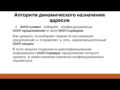 Алгоритм динамического назначения адресов 4. DHCP-клиент собирает конфигурационные DHCP-предложения от