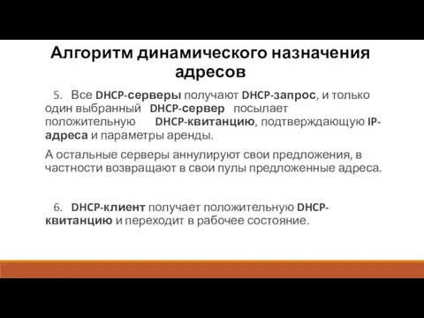 Алгоритм динамического назначения адресов 5. Все DHCP-серверы получают DHCP-запрос, и