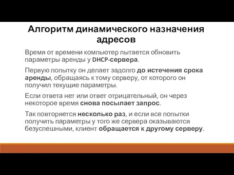 Алгоритм динамического назначения адресов Время от времени компьютер пытается обновить