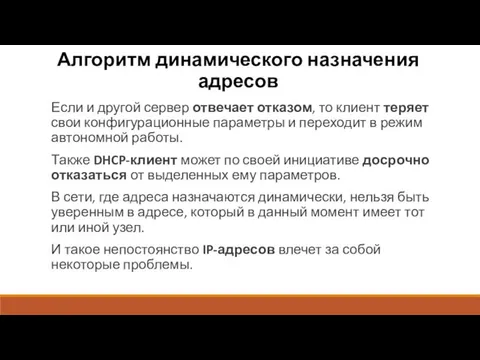 Алгоритм динамического назначения адресов Если и другой сервер отвечает отказом,