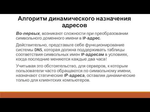 Алгоритм динамического назначения адресов Во-первых, возникают сложности при преобразовании символьного