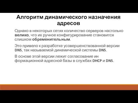 Алгоритм динамического назначения адресов Однако в некоторых сетях количество серверов