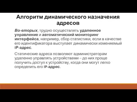 Алгоритм динамического назначения адресов Во-вторых, трудно осуществлять удаленное управление и