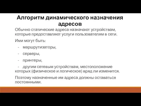 Алгоритм динамического назначения адресов Обычно статические адреса назначают устройствам, которые