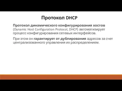 Протокол DHCP Протокол динамического конфигурирования хостов (Dynamic Host Configuration Protocol,